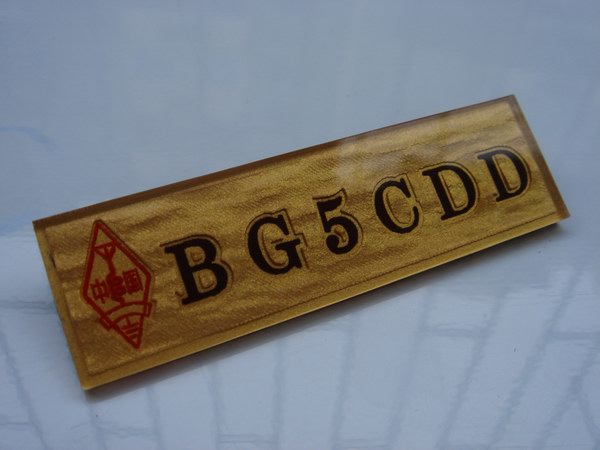 BG5CCD,BG5CAP,打雷喽,快收衣服喽~~~~