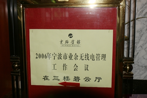 大家把2006年业余无线电管理会议照片发上来吧