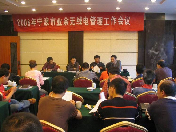大家把2006年业余无线电管理会议照片发上来吧