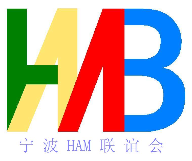 征集宁波ham徽标启事